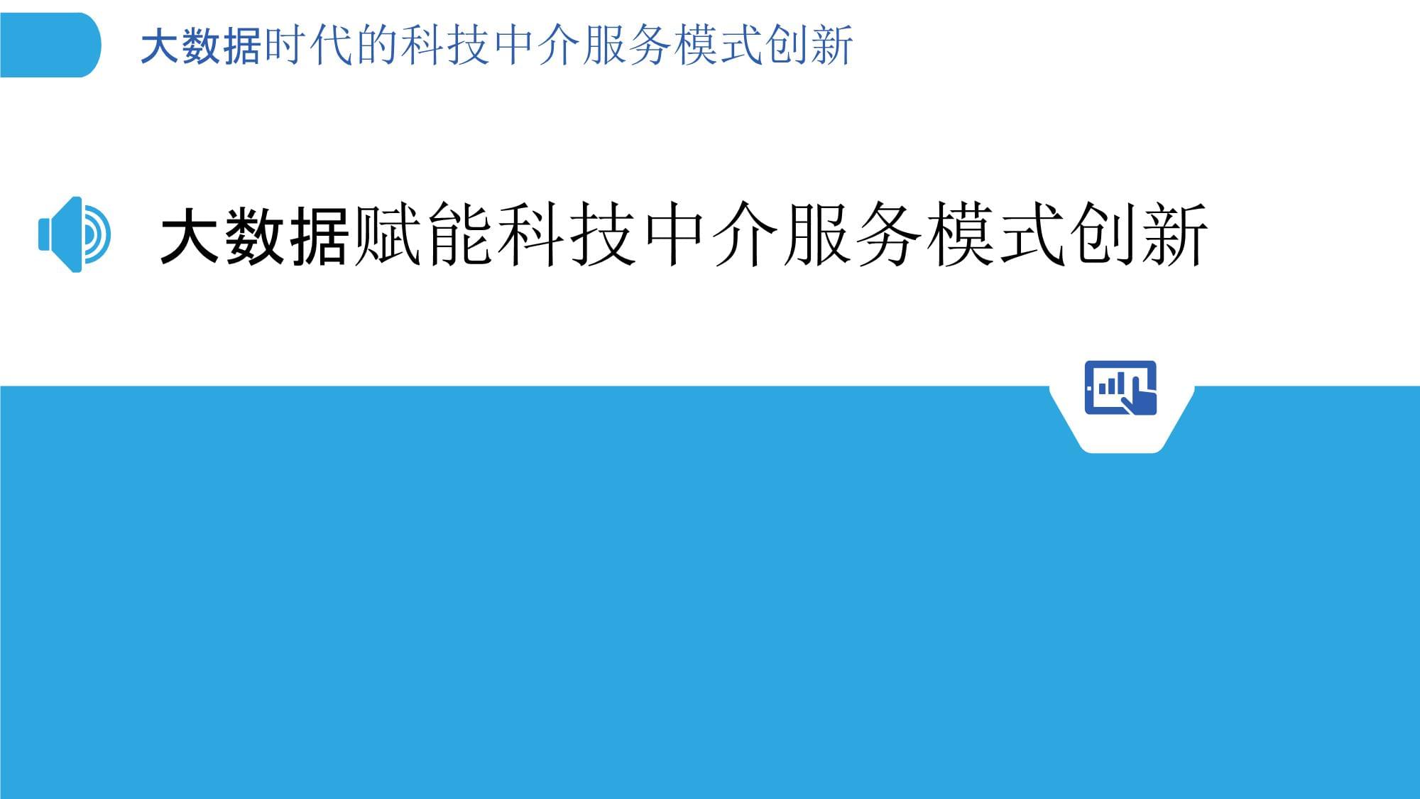 大数据时代科技中介服务模式的创新路径