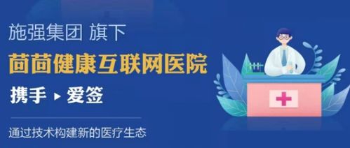 茴茴健康联合爱签创新探路，科技中介服务开辟智慧医疗生态新格局